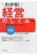 図解わかる!経営のしくみ 新版 / 基礎から最新手法までつかめる