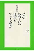 なぜあの人は仕事ができるのか