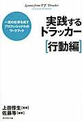 実践するドラッカー 行動編