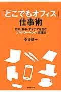 「どこでもオフィス」仕事術