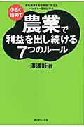 小さく始めて農業で利益を出し続ける7つのルール / 家族農業を安定経営に変えたベンチャー百姓に学ぶ