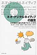 ネオ・デジタルネイティブの誕生 / 日本独自の進化を遂げるネット世代