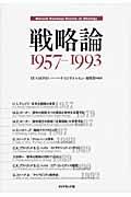 戦略論 1957ー1993