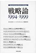 戦略論 1994ー1999