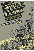 この世で一番おもしろいミクロ経済学 / 誰もが「合理的な人間」になれるかもしれない16講