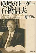 逆境のリーダー・石橋信夫 / 大和ハウス工業創業者の壮絶人生と先見の経営