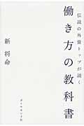 伝説の外資トップが説く働き方の教科書