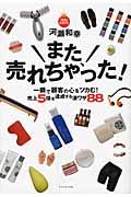 また、売れちゃった! / 一瞬で顧客の心をツカむ!売上5倍を達成する凄ワザ88