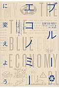 ブルーエコノミーに変えよう / 100個のイノベーションで、10年間に、1億人の雇用をつくる。