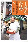 1坪の奇跡 / 40年以上行列がとぎれない吉祥寺「小ざさ」味と仕事