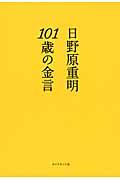 １０１歳の金言