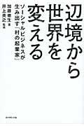 辺境から世界を変える / ソーシャルビジネスが生み出す「村の起業家」