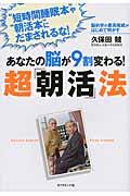 あなたの脳が9割変わる!超「朝活」法 / 脳科学の最高権威がはじめて明かす