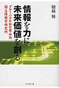 情報を力に未来価値を創る / グローバルな知の梁山泊国立情報学研究所