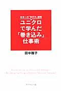 ユニクロで学んだ「巻き込み」仕事術 / 日本一の「実行力」部隊