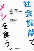 社会貢献でメシを食う。 / だから、僕らはプロフェッショナルをめざす