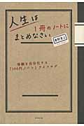 人生は1冊のノートにまとめなさい / 体験を自分化する「100円ノート」ライフログ