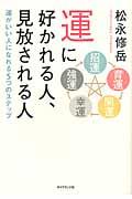 運に好かれる人、見放される人