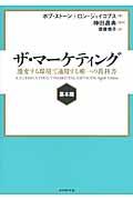 ザ・マーケティング 基本篇 / 激変する環境で通用する唯一の教科書