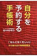 自分を予約する手帳術 / 「なんとなく忙しい」から抜け出す時間管理法