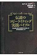 伝説のコピーライティング実践バイブル / 史上最も売れる言葉を生み出した男の成功事例269