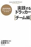 実践するドラッカー チーム編