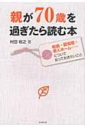 親が70歳を過ぎたら読む本 / 相続・認知症・老人ホーム...について知っておきたいこと