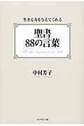 聖書88の言葉 / 生きる力を与えてくれる