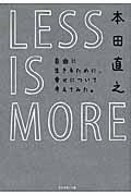 LESS IS MORE / 自由に生きるために、幸せについて考えてみた。