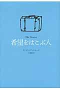 希望をはこぶ人