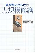 まちがいだらけの大規模修繕