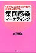 集団感染マーケティング / 1通のちょっと変わった手紙で、新規客が殺到する!