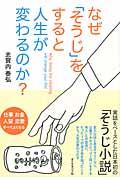 なぜ「そうじ」をすると人生が変わるのか？