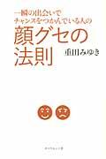 一瞬の出会いでチャンスをつかんでいる人の顔グセの法則