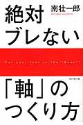 絶対ブレない「軸」のつくり方