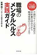 職場のメンタルヘルス実践ガイド / 不調のサインの見極め方診断書の読み方から職場復帰のステップまで