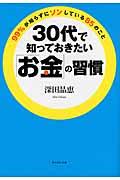 30代で知っておきたい「お金」の習慣 / 99%が知らずにソンしている85のこと