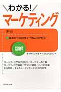 図解わかる!マーケティング 新版 / 基本から実践まで一気につかめる