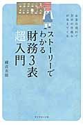 ストーリーでわかる財務3表超入門 / お金の流れで会計の仕組みが見えてくる