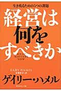 経営は何をすべきか / 生き残るための5つの課題