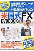 全米最強のＦＸコーチ　ロブ・ブッカーとダイヤモンドザイが作った「米国式ＦＸ」ＤＶＤＢＯＯＫ