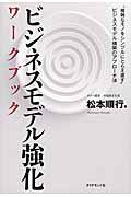 ビジネスモデル強化ワークブック / “複雑なモノをシンプルにとらえ直す”ビジネスモデル構築のアプローチ法