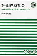 評価経済社会 / ぼくらは世界の変わり目に立ち会っている