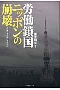 労働鎖国ニッポンの崩壊 / 人口減少社会の担い手はだれか