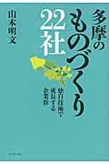 多摩のものづくり22社 / 独自技術で成長する企業群