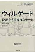 ウィルゲート / 逆境から生まれたチーム