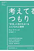 考えてるつもり / 「状況」に流されまくる人たちの心理学