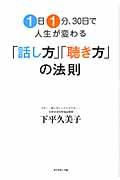 1日1分、30日で人生が変わる「話し方」「聴き方」の法則