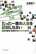 たった一度の人生を記録しなさい / 自分を整理・再発見するライフログ入門