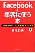 Facebookを集客に使う本 / お金をかけないで人を集めるすごい方法